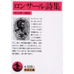 ロンサール詩集　改訳