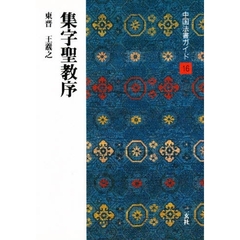 中国法書ガイド　１６　集字聖教序　東晋　王羲之