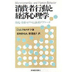消費者行動と経済心理学　強化‐葛藤モデルによる新アプローチ