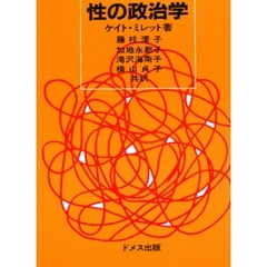 性の政治学　〔第２版〕