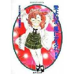 愛よいま、風にかえれ　まんが家マリナ黒鈴事件　前編