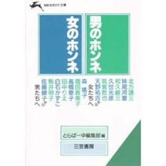 男のホンネ・女のホンネ