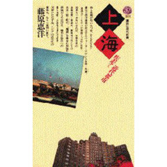 上海　疾走する近代都市
