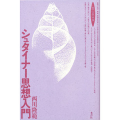 シュタイナー思想入門