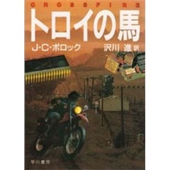 トロイの馬