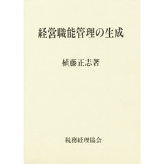 経営職能管理の生成
