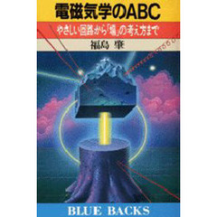 電磁気学のＡＢＣ　やさしい回路から「場」の考え方まで