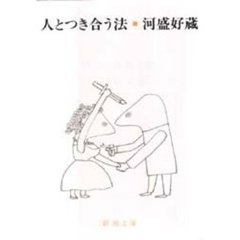 人とつき合う法　改版