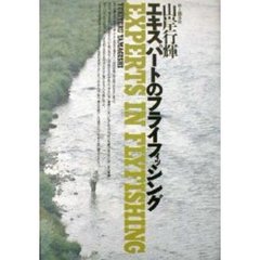 エキスパートのフライフィッシング