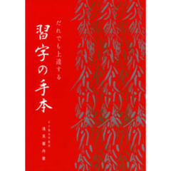 だれでも上達する習字の手本