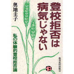 登校拒否は病気じゃない　私の体験的登校拒否論