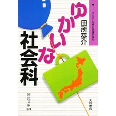 ゆかいな社会科