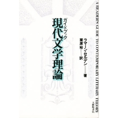 ガイドブック現代文学理論