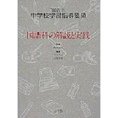 ’８９告示中学校学習指導要領　国語科の解説と実践