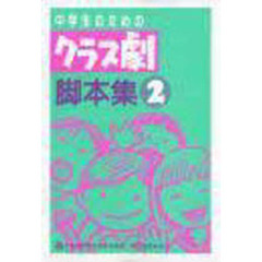 中学生のためのクラス劇脚本集　２