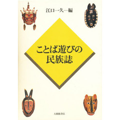 ことば遊びの民族誌