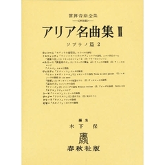 アリア名曲集　　　２
