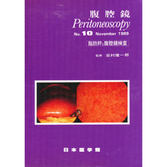 腹腔鏡　Ｎｏ．１０　脂肪肝と腹腔鏡検査　監修：岩村健一郎