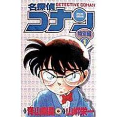 名探偵コナン　特別編　１