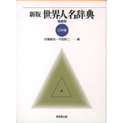 世界人名辞典　日本編　新版　増補版