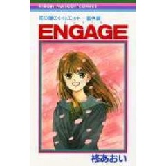 Ｅｎｇａｇｅ　星の瞳のシルエット・番外編