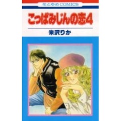 こっぱみじんの恋　４