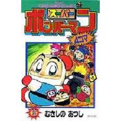 スーパーボンバーマン４コマ　　　２