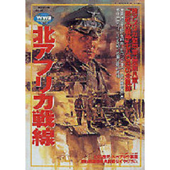 北アフリカ戦線