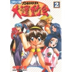 コミック版　バトルアスリーテス大運動会２