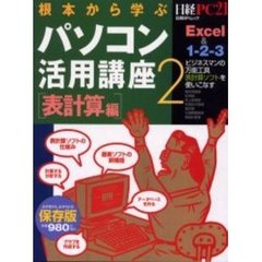 根本から学ぶパソコン活用講座　２表計算編　表計算編