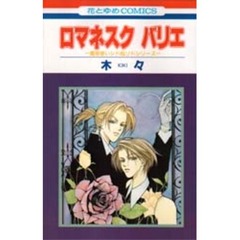 ロマネスクバリエ