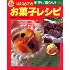 作りたい！贈りたい！はじめてのお菓子レシピＢＥＳＴ１５０
