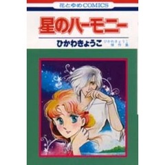 星のハーモニー　ひかわきょうこ傑作集