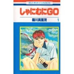 しゃにむにＧＯ　１