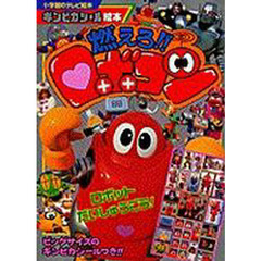 燃えろ！！ロボコン