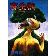 寄生獣　５