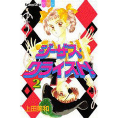 ジーザス・クライスト！　　　２