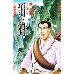 項羽と劉邦　　　８