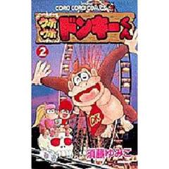 ウホウホドンキーくん　　　２