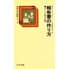報告書の作り方