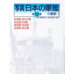 写真日本の軍艦　第１３巻　小艦艇　１