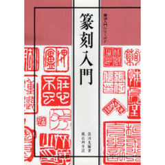 篆刻入門