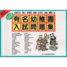有名幼稚園入試問題集　２００６　お茶の水・青山・学習院・暁星・白百合・成城・豊明・他