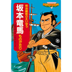坂本竜馬ものがたり　明治維新のえいゆう