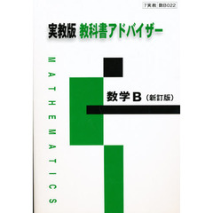 実教版教科書アドバイザー　０２２　数学Ｂ