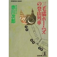 三毛猫ホームズの登山列車