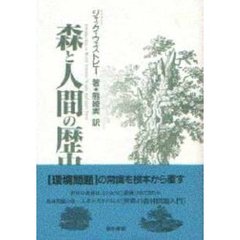 森と人間の歴史