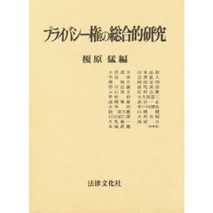 プライバシー権の総合的研究