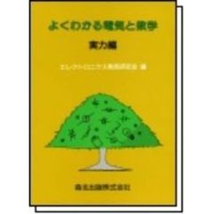 よくわかる電気と数学　実力編
