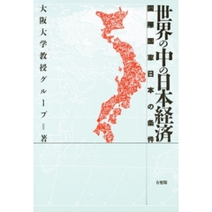 世界の中の日本経済　国際国家日本の条件